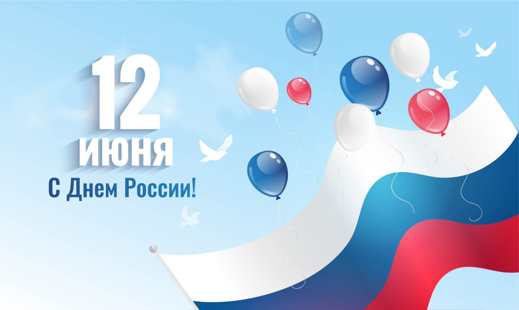 день_россии.jpeg